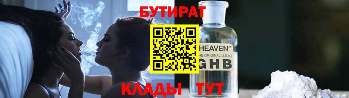 БУТИРАТ бутандиол  Вход с VPN  Бутират  Губаха 